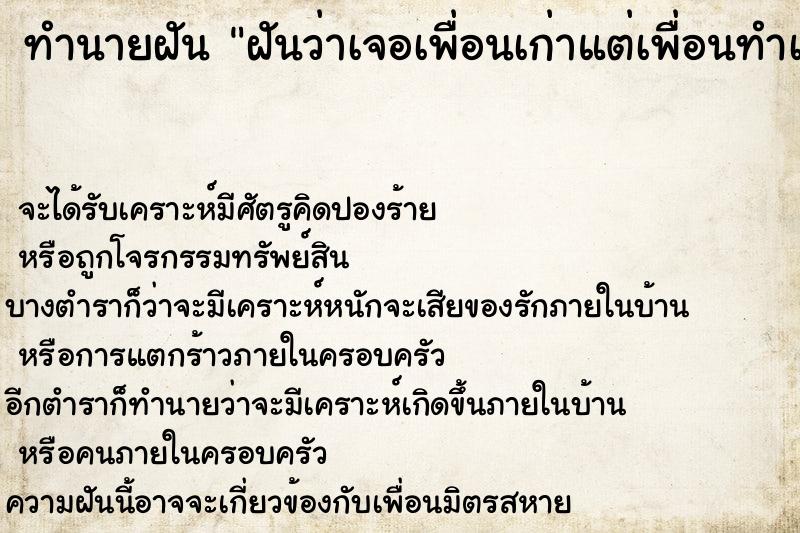 ทำนายฝันฝันว่าเจอเพื่อนเก่าแต่เพื่อนทำเป็นไม่รู้จัก ทำนายฝันทำนายฝันฝันว่าเจอเพื่อนเก่าแต่เพื่อนทำเป็นไม่รู้จัก