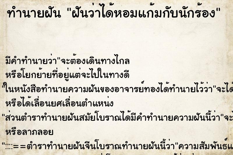 ทำนายฝัน ฝันว่าได้หอมแก้มกับนักร้อง ทำนายฝัน ฝันว่าได้หอมแก้มกับนักร้อง