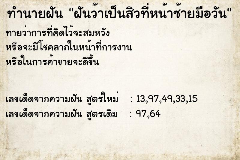 ทำนายฝันทำนายฝันฝันว้าเป็นสิวที่หน้าซ้ายมือวัน