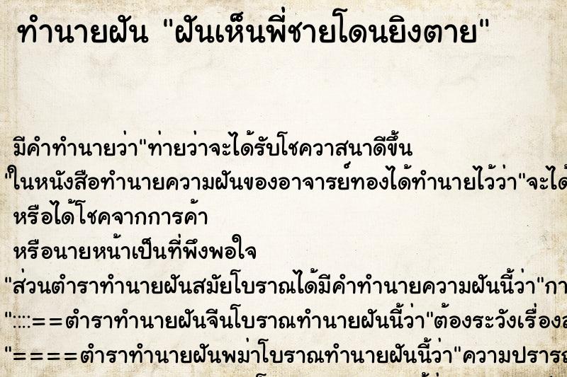 ทำนายฝัน ฝันเห็นพี่ชายโดนยิงตาย ทำนายฝัน ฝันเห็นพี่ชายโดนยิงตาย