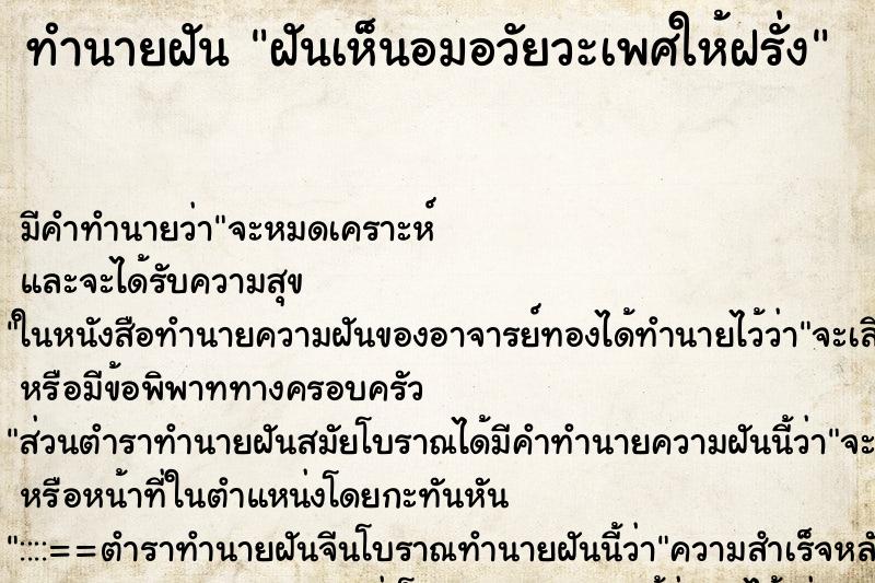 ทำนายฝันฝันเห็นอมอวัยวะเพศให้ฝรั่ง ทำนายฝันทำนายฝันฝันเห็นอมอวัยวะเพศให้ฝรั่ง