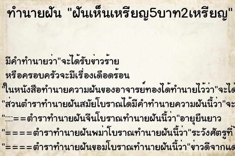 ทำนายฝัน ฝันเห็นเหรียญ5บาท2เหรียญ ทำนายฝัน ฝันเห็นเหรียญ5บาท2เหรียญ
