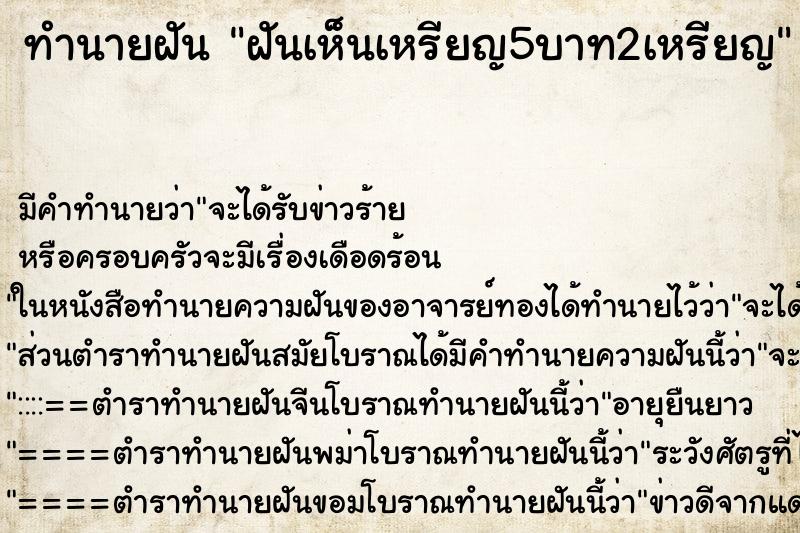 ทำนายฝัน ฝันเห็นเหรียญ5บาท2เหรียญ ตำราโบราณ แม่นที่สุดในโลก