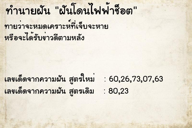 ทำนายฝันฝันโดนไฟฟ้าช็อต ทำนายฝันทำนายฝันฝันโดนไฟฟ้าช็อต