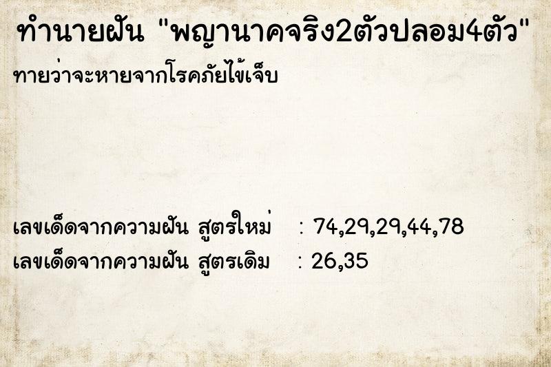 ทำนายฝัน พญานาคจริง2ตัวปลอม4ตัว ทำนายฝัน พญานาคจริง2ตัวปลอม4ตัว