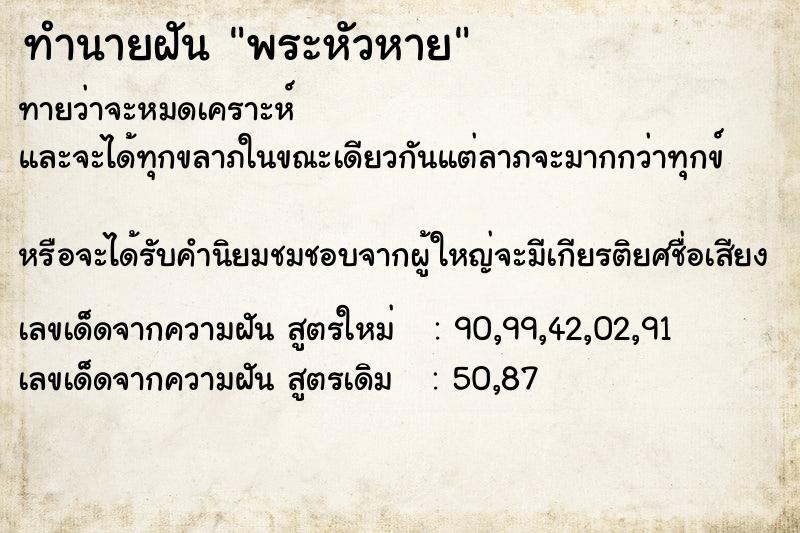 ทำนายฝันพระหัวหาย ทำนายฝันทำนายฝันพระหัวหาย