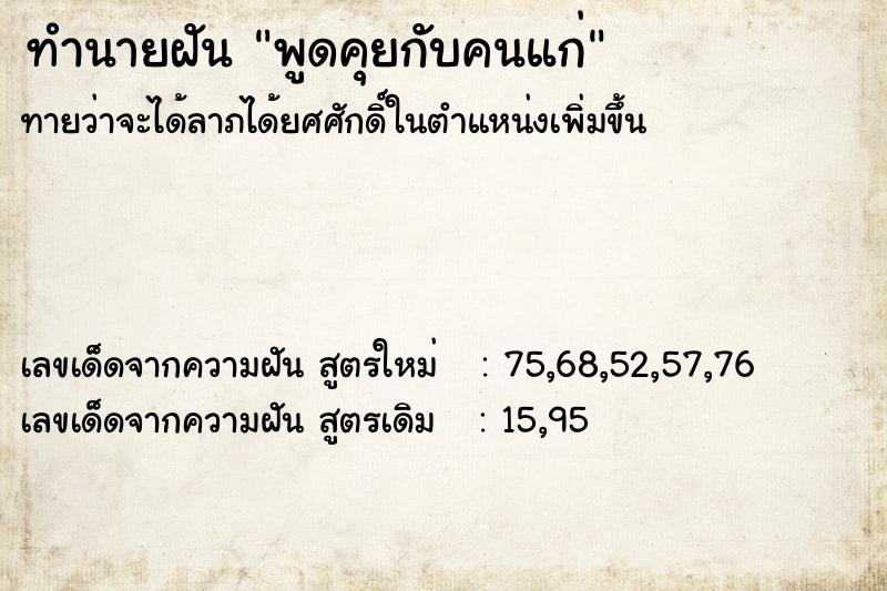 ทำนายฝัน พูดคุยกับคนแก่ ทำนายฝัน พูดคุยกับคนแก่