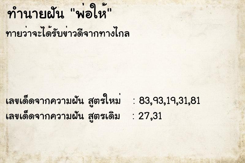 ทำนายฝันทำนายฝันพ่อให้