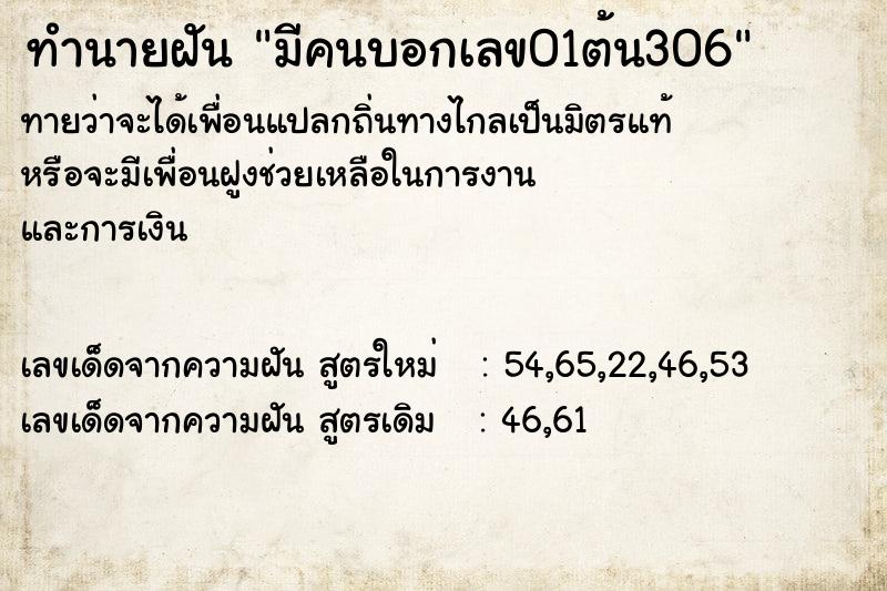 ทำนายฝัน มีคนบอกเลข01ต้น306 ทำนายฝัน มีคนบอกเลข01ต้น306