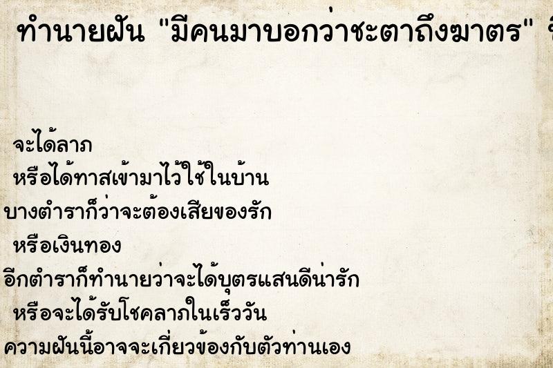 ทำนายฝัน มีคนมาบอกว่าชะตาถึงฆาตร ทำนายฝัน มีคนมาบอกว่าชะตาถึงฆาตร