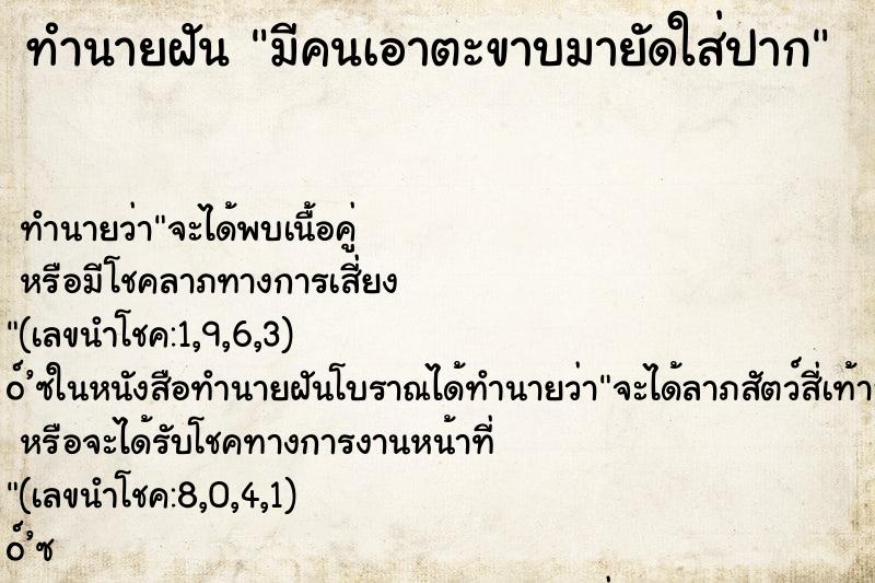 ทำนายฝันทำนายฝันมีคนเอาตะขาบมายัดใส่ปาก