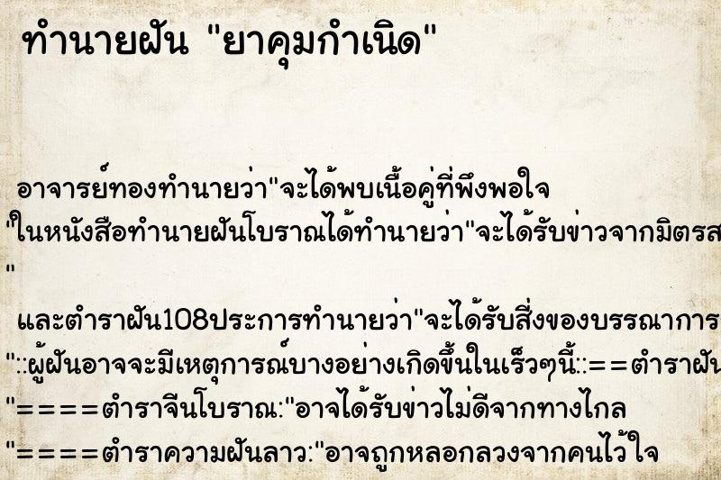 ทำนายฝัน ยาคุมกำเนิด ตำราโบราณ แม่นที่สุดในโลก