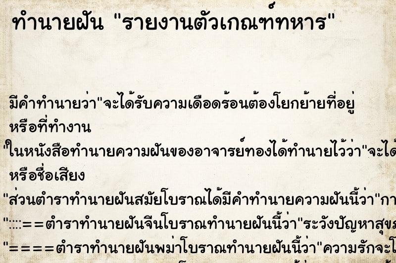 ทำนายฝันทำนายฝันรายงานตัวเกณฑ์ทหาร