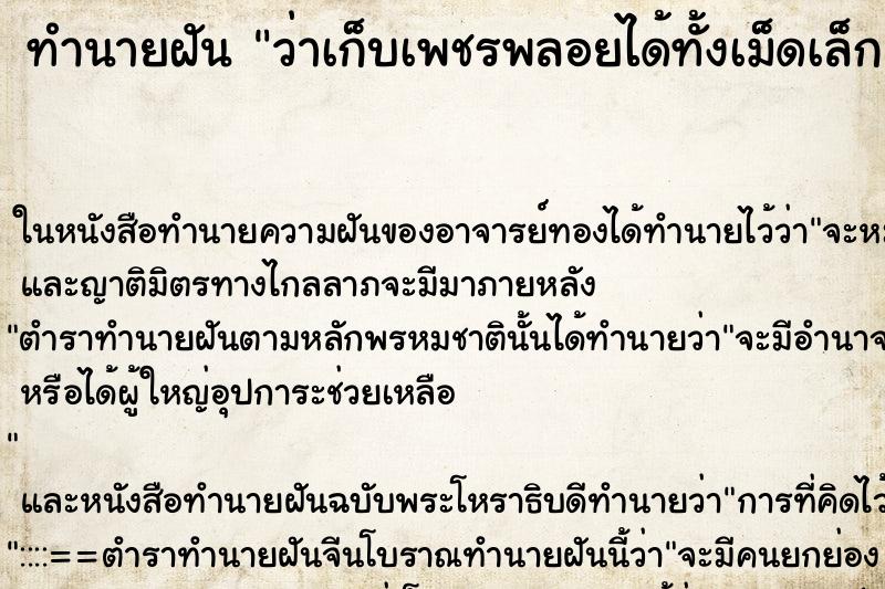 ทำนายฝัน ว่าเก็บเพชรพลอยได้ทั้งเม็ดเล็กและเม็ดใหญ่