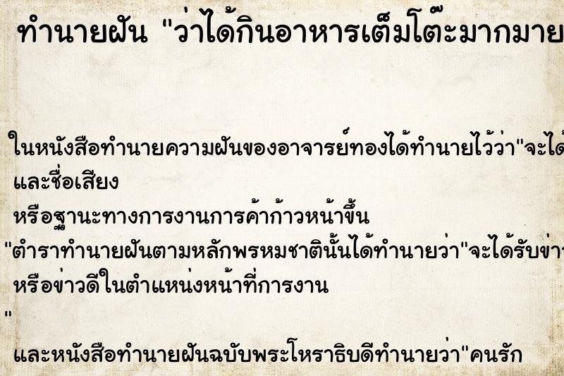 ทำนายฝันทำนายฝันว่าได้กินอาหารเต็มโต๊ะมากมาย