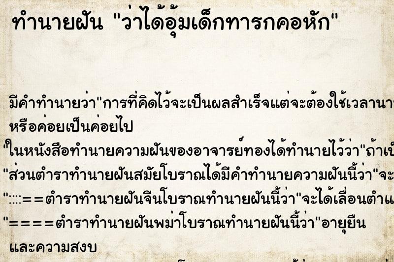 ทำนายฝัน ว่าได้อุ้มเด็กทารกคอหัก ทำนายฝัน ว่าได้อุ้มเด็กทารกคอหัก