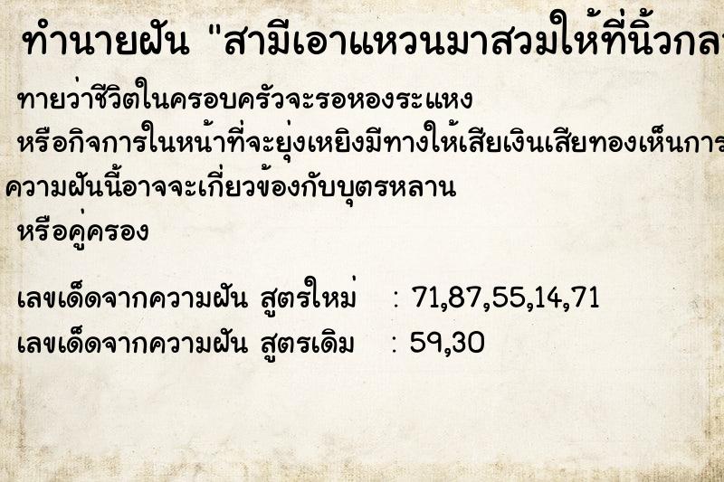 ทำนายฝันสามีเอาแหวนมาสวมให้ที่นิ้วกลาง ทำนายฝันทำนายฝันสามีเอาแหวนมาสวมให้ที่นิ้วกลาง