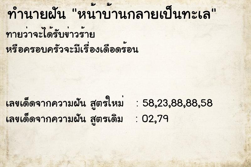 ทำนายฝันทำนายฝันหน้าบ้านกลายเป็นทะเล