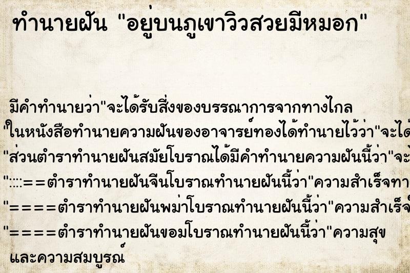 ทำนายฝัน อยู่บนภูเขาวิวสวยมีหมอก ทำนายฝัน อยู่บนภูเขาวิวสวยมีหมอก
