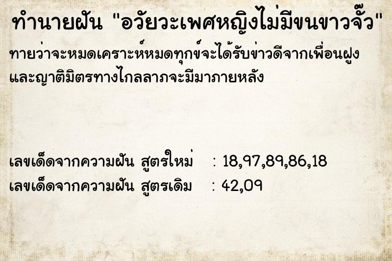 ทำนายฝันอวัยวะเพศหญิงไม่มีขนขาวจั๊ว ทำนายฝันทำนายฝันอวัยวะเพศหญิงไม่มีขนขาวจั๊ว