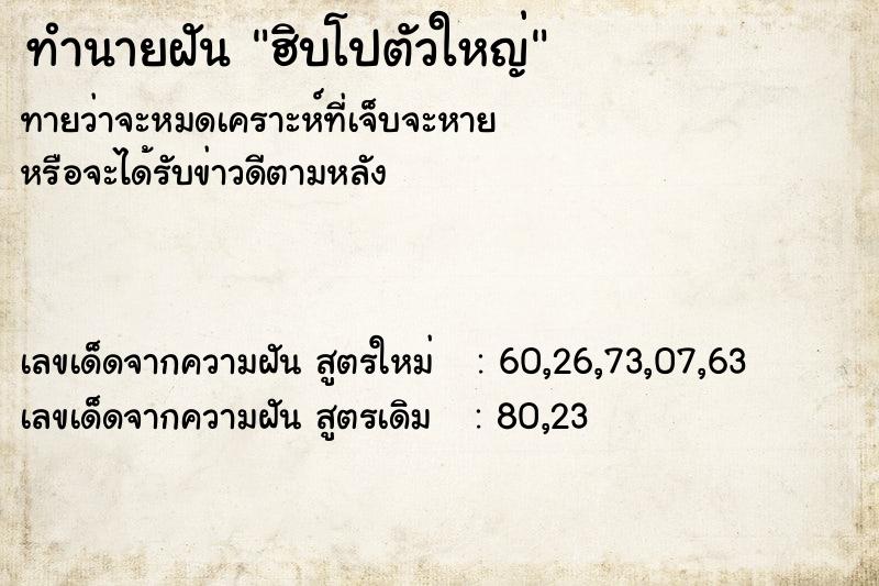 ทำนายฝันฮิบโปตัวใหญ่ ทำนายฝันทำนายฝันฮิบโปตัวใหญ่