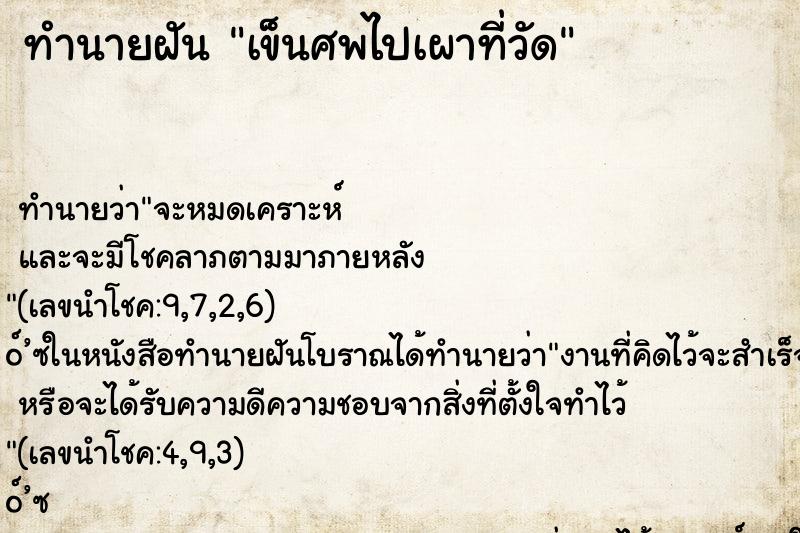 ทำนายฝัน เข็นศพไปเผาที่วัด ทำนายฝัน เข็นศพไปเผาที่วัด
