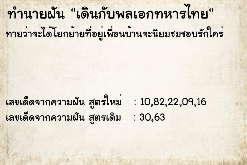 ทำนายฝันเดินกับพลเอกทหารไทย ทำนายฝันทำนายฝันเดินกับพลเอกทหารไทย