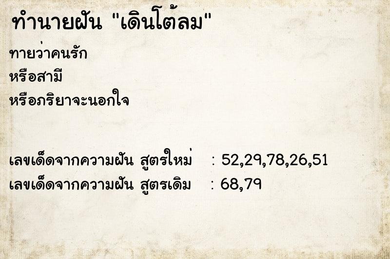 ทำนายฝันทำนายฝันเดินโต้ลม