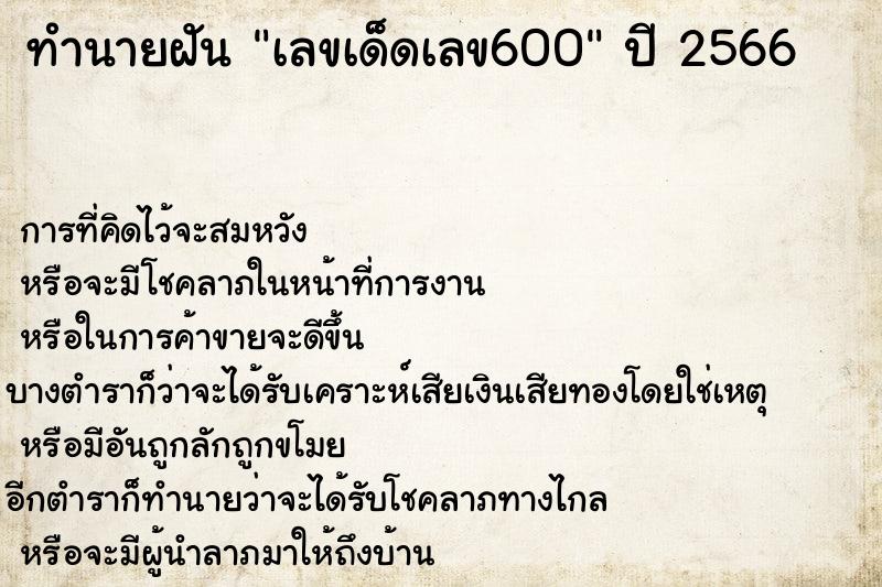 ทำนายฝันทำนายฝันเลขเด็ดเลข600