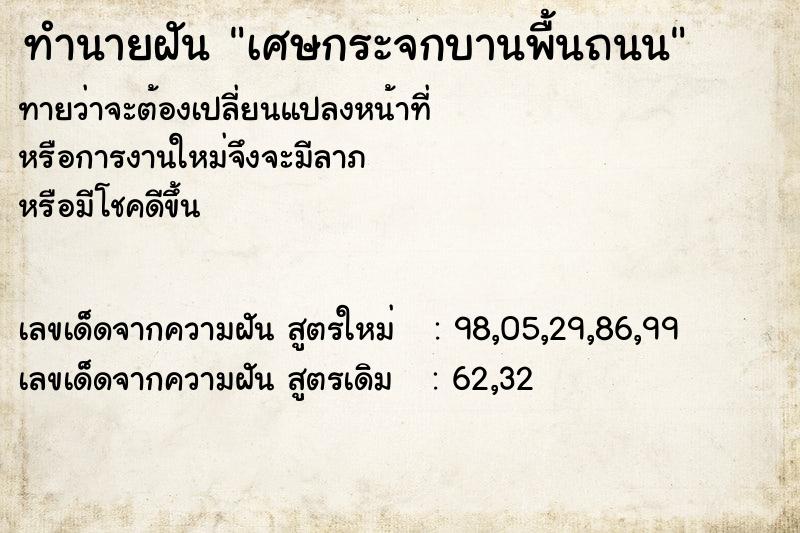 ทำนายฝันทำนายฝันเศษกระจกบานพื้นถนน
