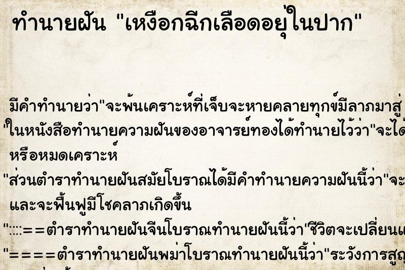 ทำนายฝันเหงือกฉีกเลือดอยุ่ในปาก ทำนายฝันทำนายฝันเหงือกฉีกเลือดอยุ่ในปาก