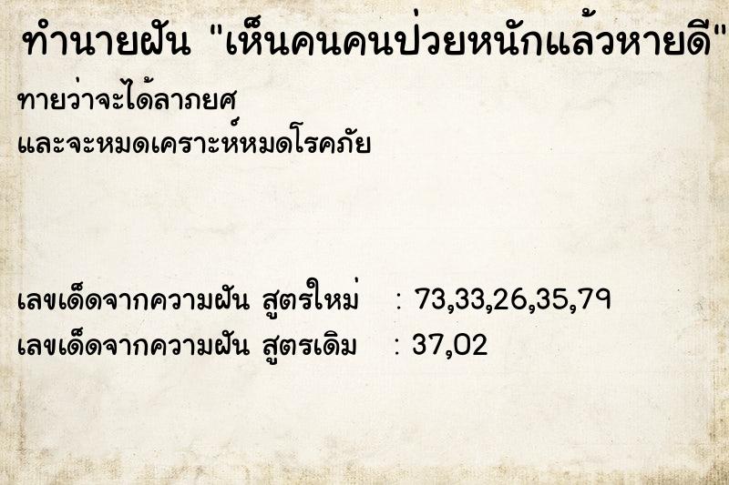 ทำนายฝัน เห็นคนคนป่วยหนักแล้วหายดี