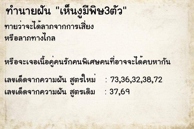 ทำนายฝันทำนายฝันเห็นงูมีพิษ3ตัว