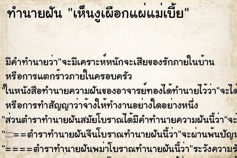 ทำนายฝัน เห็นงูเผือกแผ่แม่เบี้ย ตำราโบราณ แม่นที่สุดในโลก