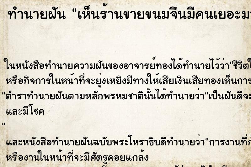 ทำนายฝัน เห็นร้านขายขนมจีนมีคนเยอะมาก ทำนายฝัน เห็นร้านขายขนมจีนมีคนเยอะมาก