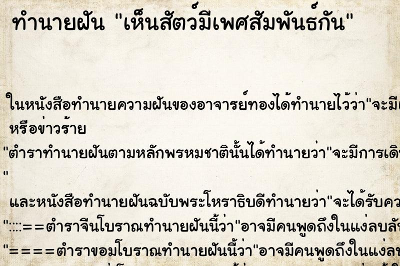 ทำนายฝันทำนายฝันเห็นสัตว์มีเพศสัมพันธ์กัน