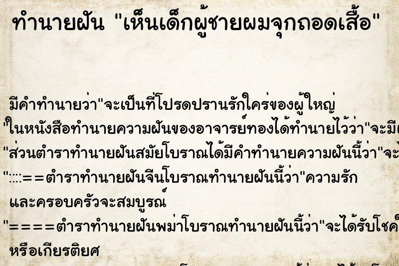 ทำนายฝัน เห็นเด็กผู้ชายผมจุกถอดเสื้อ ทำนายฝัน เห็นเด็กผู้ชายผมจุกถอดเสื้อ