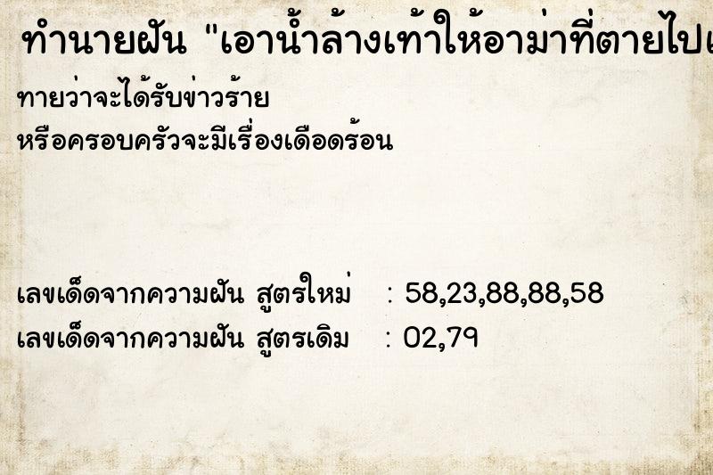 ทำนายฝันเอาน้ำล้างเท้าให้อาม่าที่ตายไปแล้ว ทำนายฝันทำนายฝันเอาน้ำล้างเท้าให้อาม่าที่ตายไปแล้ว