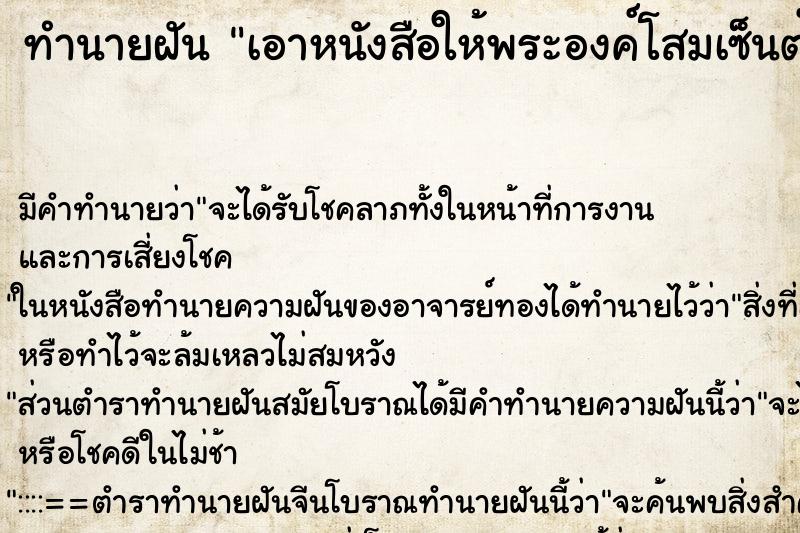 ทำนายฝันเอาหนังสือให้พระองค์โสมเซ็นต์ในพระราชวังสวนกุหลาบ ทำนายฝันทำนายฝันเอาหนังสือให้พระองค์โสมเซ็นต์ในพระราชวังสวนกุหลาบ
