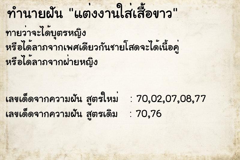 ทำนายฝันทำนายฝันแต่งงานใส่เสื้อขาว