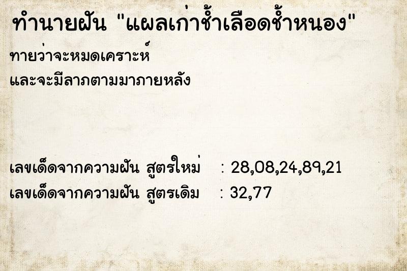 ทำนายฝันทำนายฝันแผลเก่าช้ำเลือดช้ำหนอง