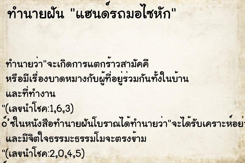 ทำนายฝันแฮนด์รถมอไซหัก ทำนายฝันทำนายฝันแฮนด์รถมอไซหัก