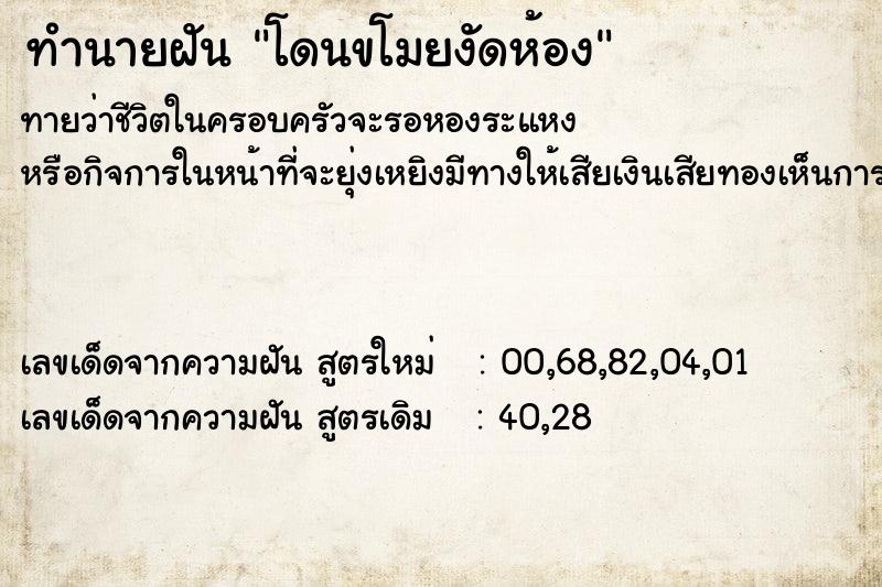 ทำนายฝันทำนายฝันโดนขโมยงัดห้อง