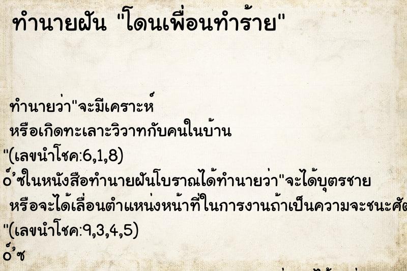 ทำนายฝัน โดนเพื่อนทำร้าย ตำราโบราณ แม่นที่สุดในโลก