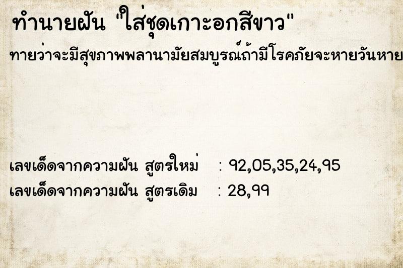 ทำนายฝันทำนายฝันใส่ชุดเกาะอกสีขาว