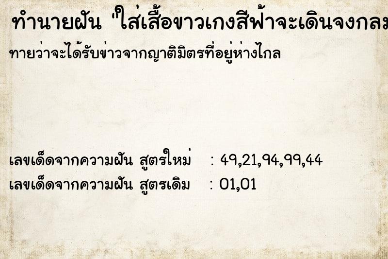 ทำนายฝันทำนายฝันใส่เสื้อขาวเกงสีฟ้าจะเดินจงกลม