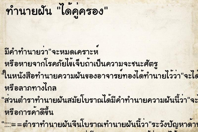 ทำนายฝันได้คู่ครอง ทำนายฝันทำนายฝันได้คู่ครอง