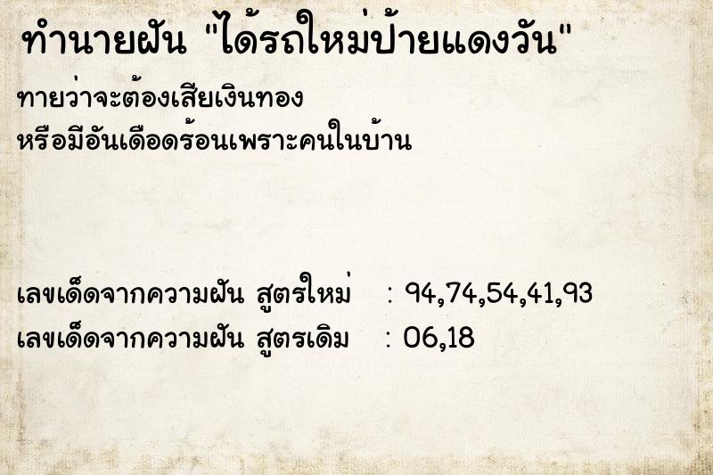 ทำนายฝันทำนายฝันได้รถใหม่ป้ายแดงวัน
