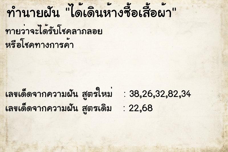 ทำนายฝันทำนายฝันได้เดินห้างซื้อเสื้อผ้า