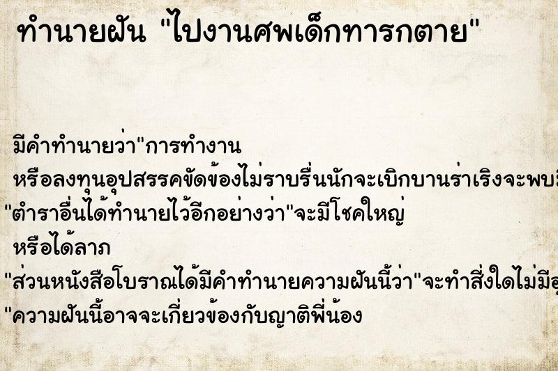 ทำนายฝันทำนายฝันไปงานศพเด็กทารกตาย